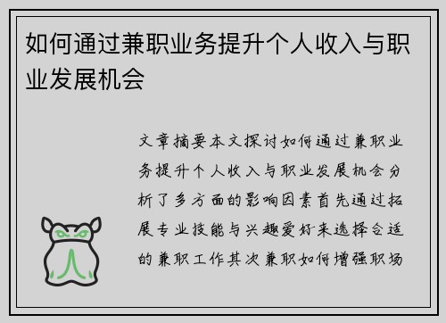 如何通过兼职业务提升个人收入与职业发展机会