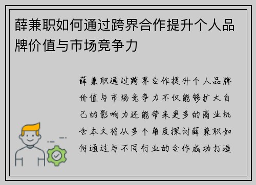 薛兼职如何通过跨界合作提升个人品牌价值与市场竞争力