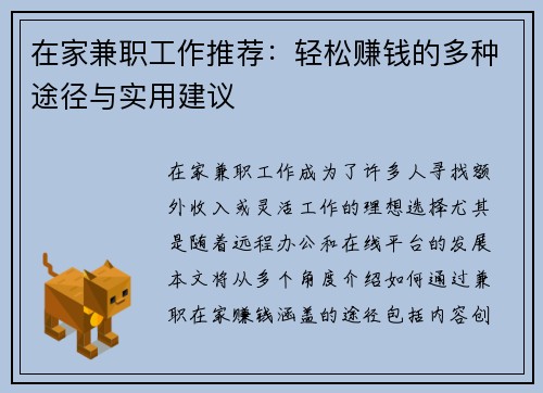 在家兼职工作推荐：轻松赚钱的多种途径与实用建议