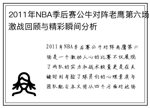 2011年NBA季后赛公牛对阵老鹰第六场激战回顾与精彩瞬间分析