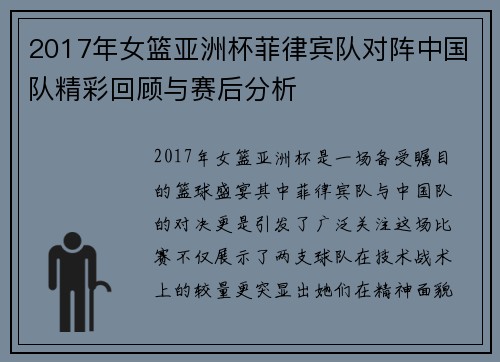 2017年女篮亚洲杯菲律宾队对阵中国队精彩回顾与赛后分析