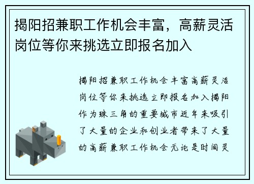 揭阳招兼职工作机会丰富，高薪灵活岗位等你来挑选立即报名加入