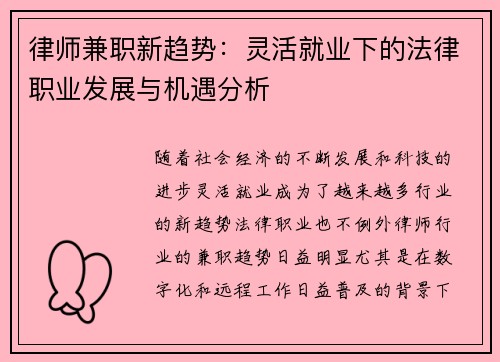律师兼职新趋势：灵活就业下的法律职业发展与机遇分析