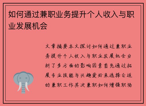 如何通过兼职业务提升个人收入与职业发展机会