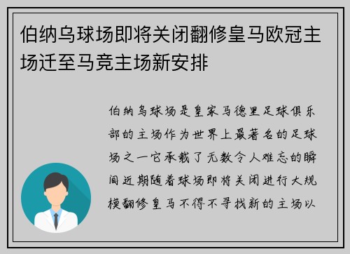 伯纳乌球场即将关闭翻修皇马欧冠主场迁至马竞主场新安排
