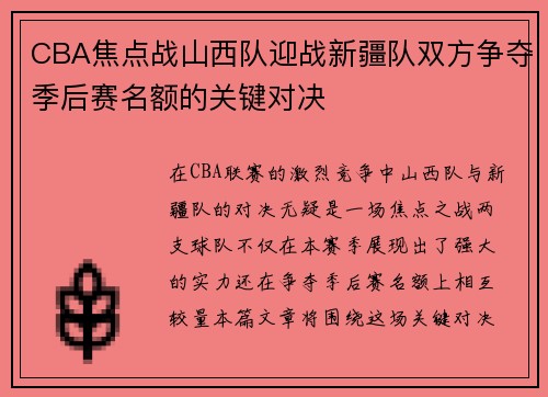 CBA焦点战山西队迎战新疆队双方争夺季后赛名额的关键对决