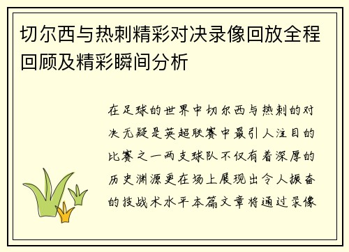 切尔西与热刺精彩对决录像回放全程回顾及精彩瞬间分析