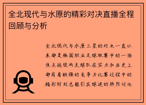 全北现代与水原的精彩对决直播全程回顾与分析