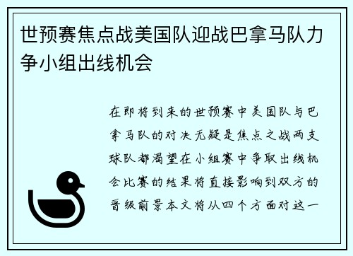 世预赛焦点战美国队迎战巴拿马队力争小组出线机会