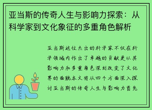 亚当斯的传奇人生与影响力探索：从科学家到文化象征的多重角色解析