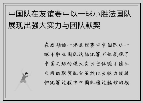 中国队在友谊赛中以一球小胜法国队展现出强大实力与团队默契