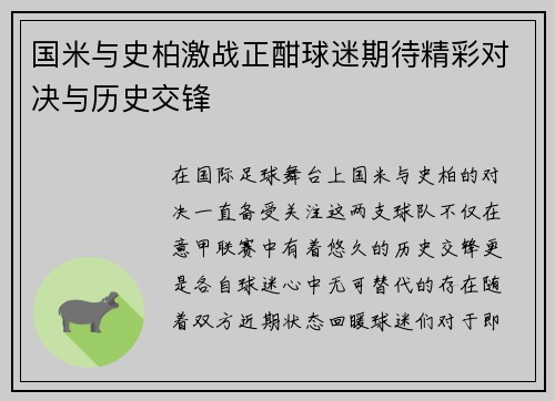 国米与史柏激战正酣球迷期待精彩对决与历史交锋