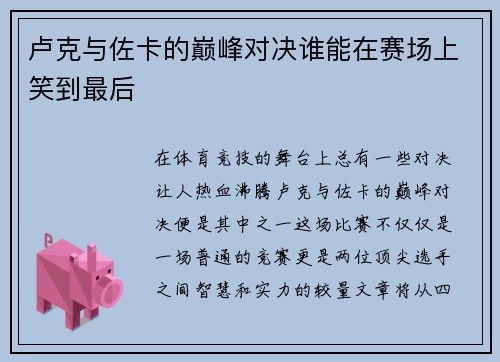 卢克与佐卡的巅峰对决谁能在赛场上笑到最后