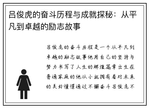 吕俊虎的奋斗历程与成就探秘：从平凡到卓越的励志故事