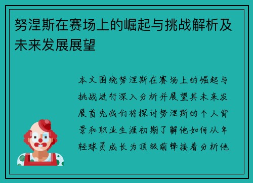努涅斯在赛场上的崛起与挑战解析及未来发展展望