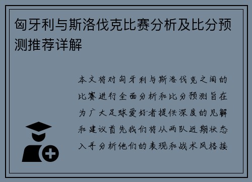 匈牙利与斯洛伐克比赛分析及比分预测推荐详解