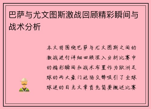 巴萨与尤文图斯激战回顾精彩瞬间与战术分析