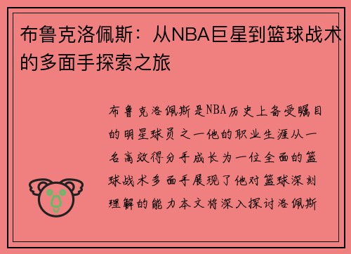 布鲁克洛佩斯：从NBA巨星到篮球战术的多面手探索之旅