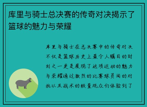 库里与骑士总决赛的传奇对决揭示了篮球的魅力与荣耀