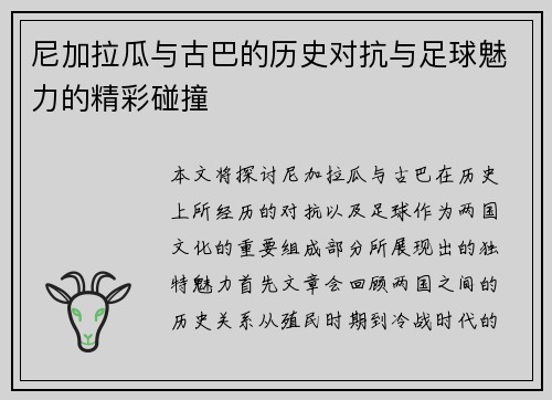 尼加拉瓜与古巴的历史对抗与足球魅力的精彩碰撞