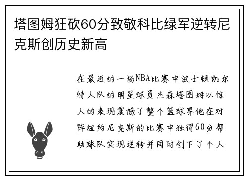 塔图姆狂砍60分致敬科比绿军逆转尼克斯创历史新高