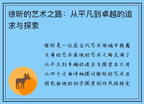 徐昕的艺术之路：从平凡到卓越的追求与探索