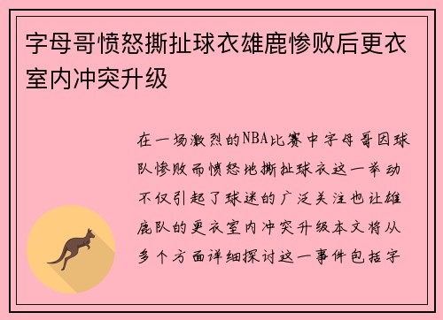 字母哥愤怒撕扯球衣雄鹿惨败后更衣室内冲突升级