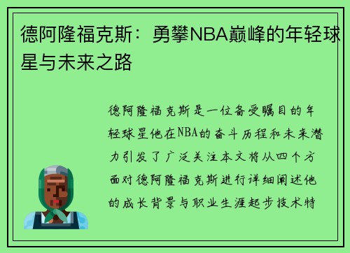 德阿隆福克斯：勇攀NBA巅峰的年轻球星与未来之路