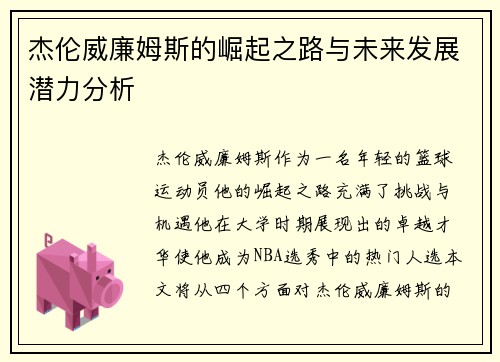 杰伦威廉姆斯的崛起之路与未来发展潜力分析