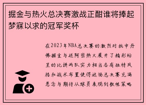 掘金与热火总决赛激战正酣谁将捧起梦寐以求的冠军奖杯