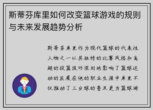 斯蒂芬库里如何改变篮球游戏的规则与未来发展趋势分析