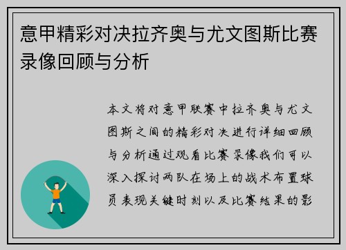 意甲精彩对决拉齐奥与尤文图斯比赛录像回顾与分析