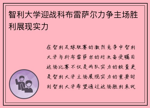 智利大学迎战科布雷萨尔力争主场胜利展现实力