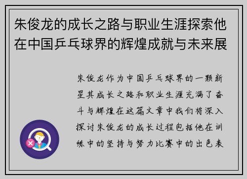 朱俊龙的成长之路与职业生涯探索他在中国乒乓球界的辉煌成就与未来展望