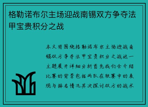 格勒诺布尔主场迎战南锡双方争夺法甲宝贵积分之战