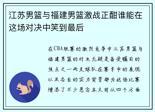 江苏男篮与福建男篮激战正酣谁能在这场对决中笑到最后