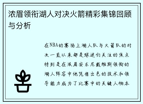 浓眉领衔湖人对决火箭精彩集锦回顾与分析