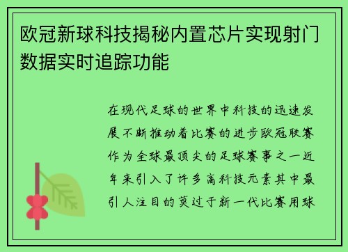 欧冠新球科技揭秘内置芯片实现射门数据实时追踪功能
