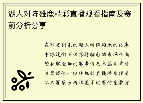 湖人对阵雄鹿精彩直播观看指南及赛前分析分享