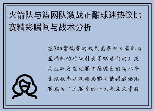 火箭队与篮网队激战正酣球迷热议比赛精彩瞬间与战术分析