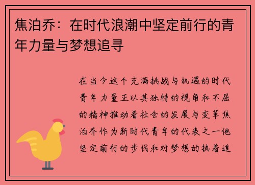 焦泊乔：在时代浪潮中坚定前行的青年力量与梦想追寻