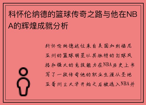 科怀伦纳德的篮球传奇之路与他在NBA的辉煌成就分析