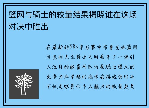 篮网与骑士的较量结果揭晓谁在这场对决中胜出