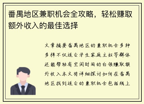 番禺地区兼职机会全攻略，轻松赚取额外收入的最佳选择