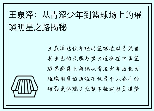 王泉泽：从青涩少年到篮球场上的璀璨明星之路揭秘