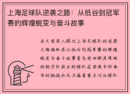 上海足球队逆袭之路：从低谷到冠军赛的辉煌蜕变与奋斗故事