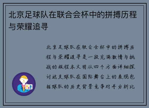北京足球队在联合会杯中的拼搏历程与荣耀追寻