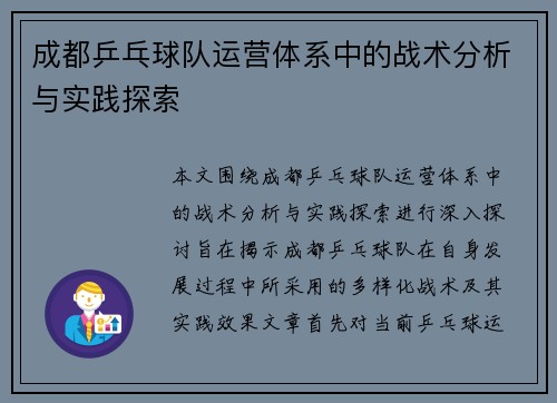 成都乒乓球队运营体系中的战术分析与实践探索