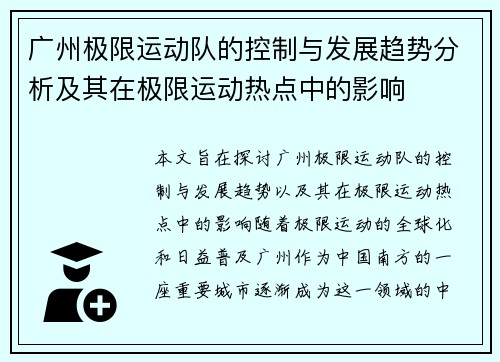 广州极限运动队的控制与发展趋势分析及其在极限运动热点中的影响