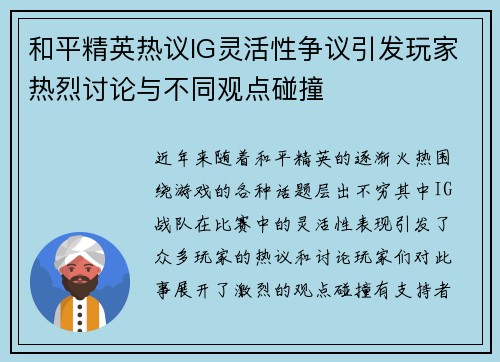 和平精英热议IG灵活性争议引发玩家热烈讨论与不同观点碰撞